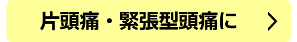 片頭痛・緊張型頭痛