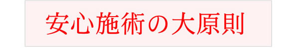 施術原則